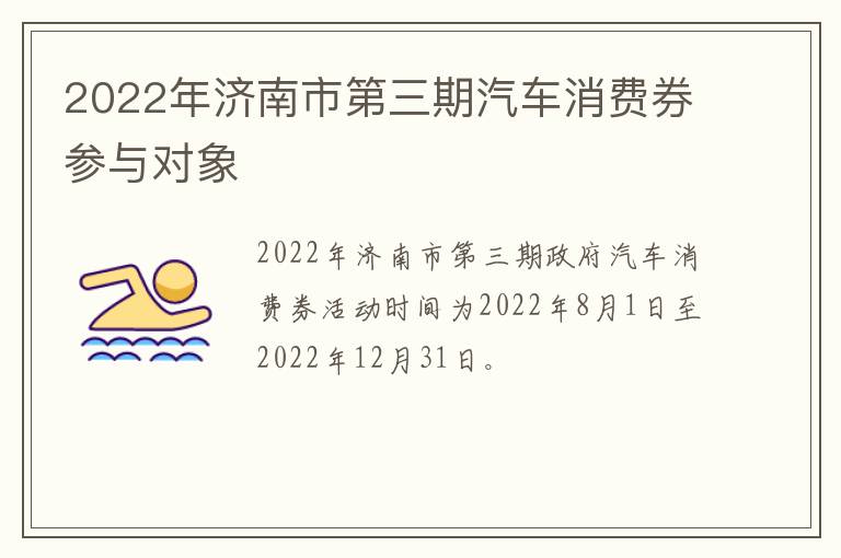 2022年济南市第三期汽车消费券参与对象