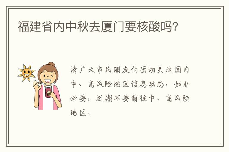 福建省内中秋去厦门要核酸吗？