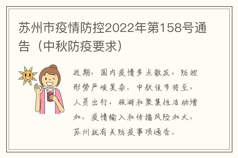 苏州市疫情防控2022年第158号通告（中秋防疫要求）