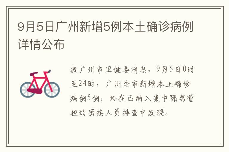 9月5日广州新增5例本土确诊病例详情公布