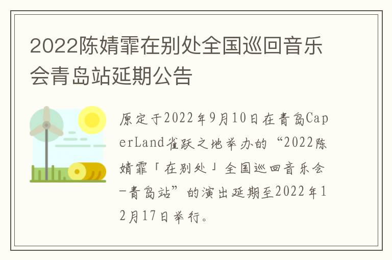 2022陈婧霏在别处全国巡回音乐会青岛站延期公告