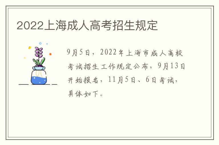 2022上海成人高考招生规定