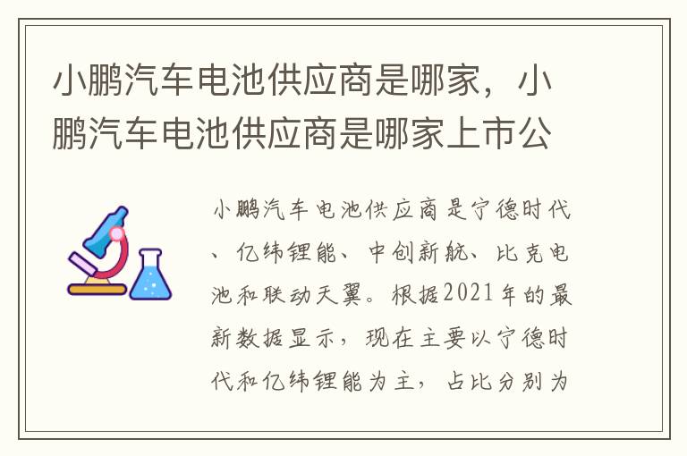 小鹏汽车电池供应商是哪家，小鹏汽车电池供应商是哪家上市公司