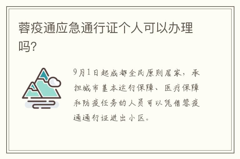 蓉疫通应急通行证个人可以办理吗？