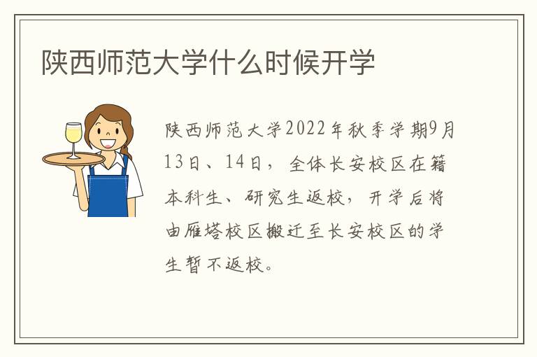 陕西师范大学什么时候开学