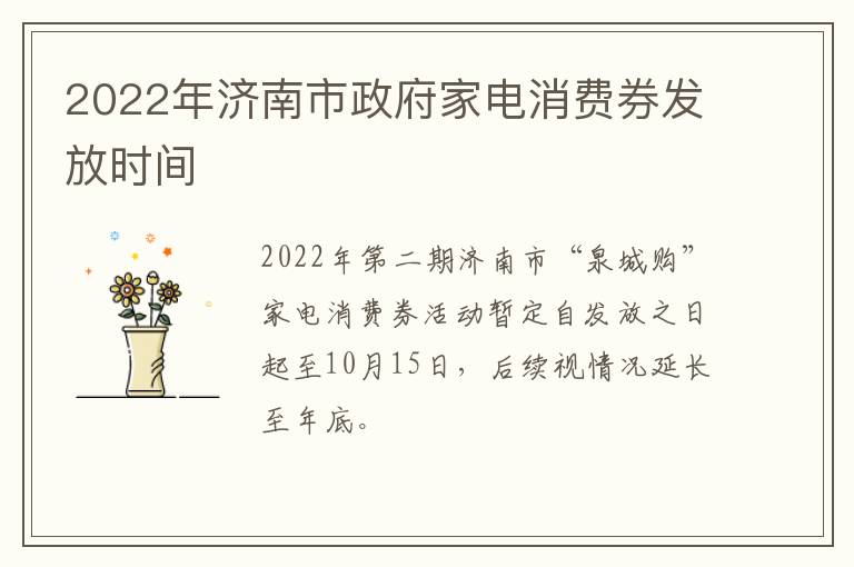 2022年济南市政府家电消费券发放时间