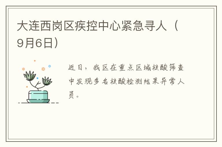 大连西岗区疾控中心紧急寻人（9月6日）