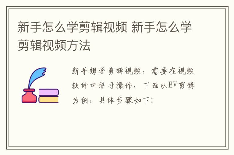 新手怎么学剪辑视频 新手怎么学剪辑视频方法