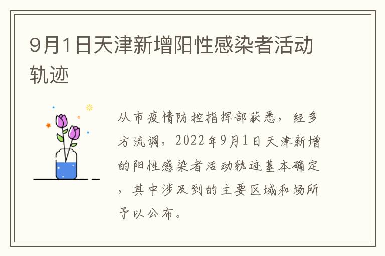 9月1日天津新增阳性感染者活动轨迹