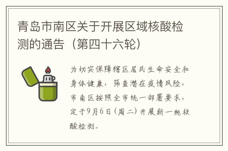 青岛市南区关于开展区域核酸检测的通告（第四十六轮）