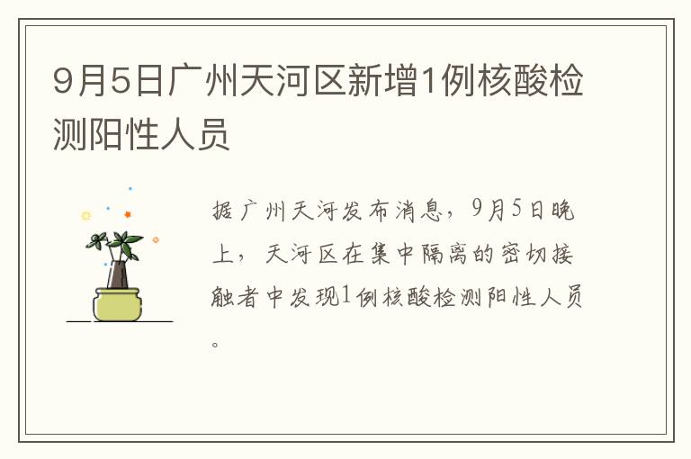 9月5日广州天河区新增1例核酸检测阳性人员