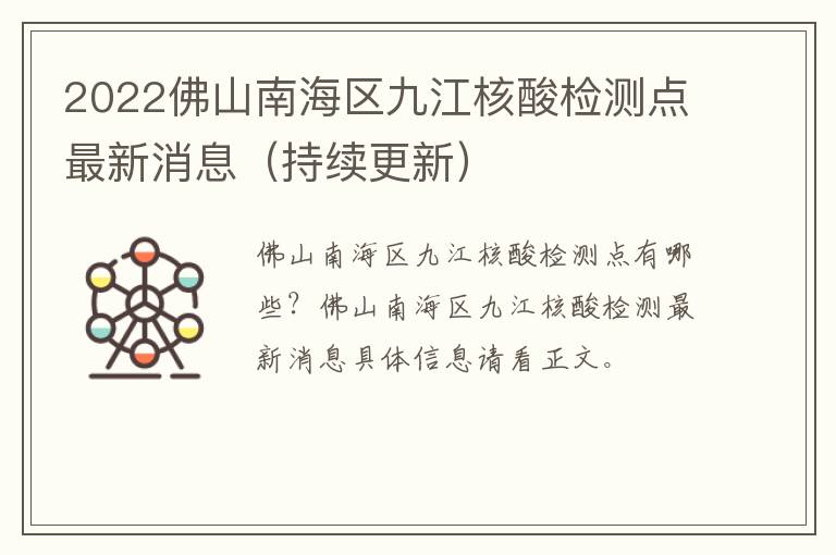 2022佛山南海区九江核酸检测点最新消息（持续更新）