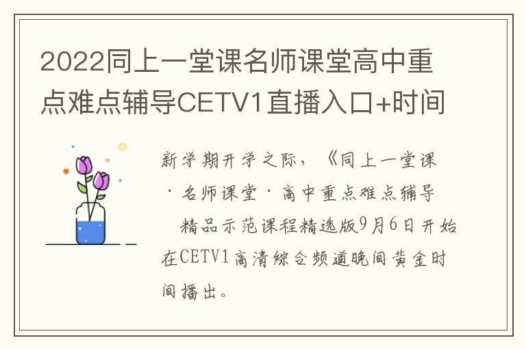 2022同上一堂课名师课堂高中重点难点辅导CETV1直播入口+时间