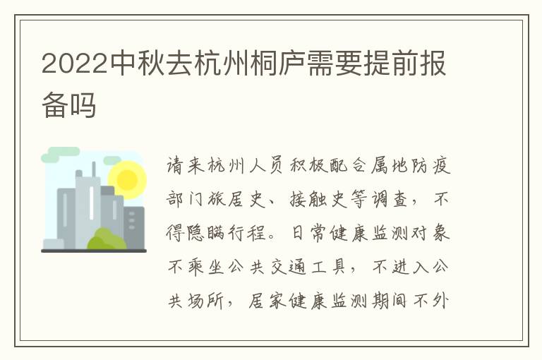 2022中秋去杭州桐庐需要提前报备吗