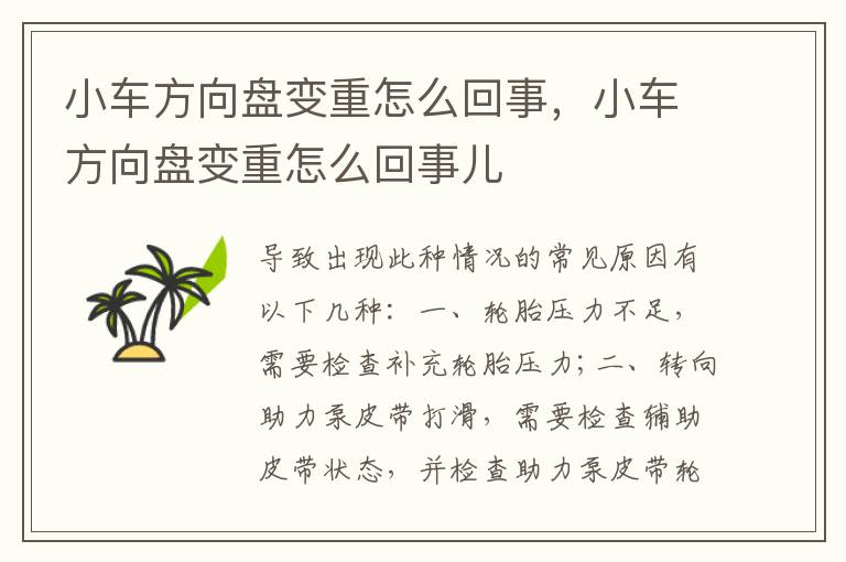 小车方向盘变重怎么回事，小车方向盘变重怎么回事儿