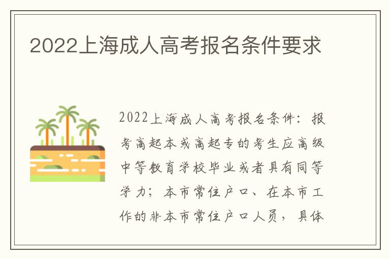 2022上海成人高考报名条件要求