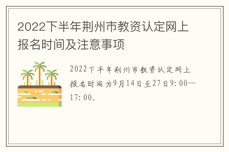 2022下半年荆州市教资认定网上报名时间及注意事项