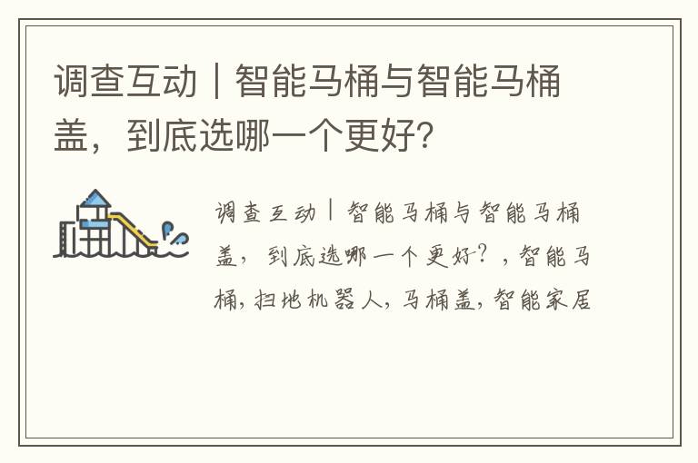 调查互动｜智能马桶与智能马桶盖，到底选哪一个更好？