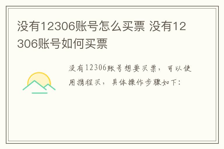 没有12306账号怎么买票 没有12306账号如何买票