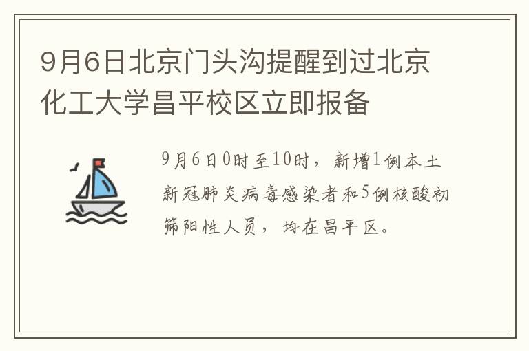 9月6日北京门头沟提醒到过北京化工大学昌平校区立即报备