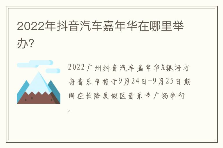 2022年抖音汽车嘉年华在哪里举办？