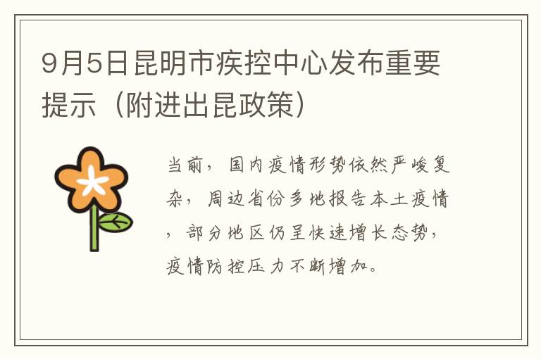 9月5日昆明市疾控中心发布重要提示（附进出昆政策）