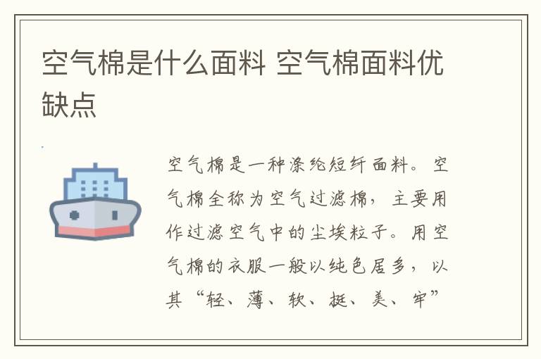 空气棉是什么面料 空气棉面料优缺点