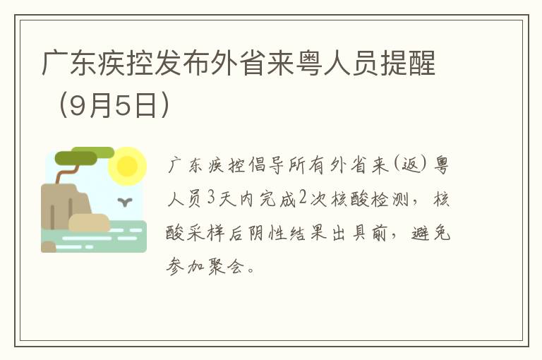 广东疾控发布外省来粤人员提醒（9月5日）