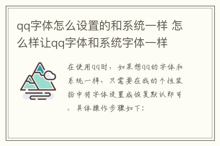 qq字体怎么设置的和系统一样 怎么样让qq字体和系统字体一样