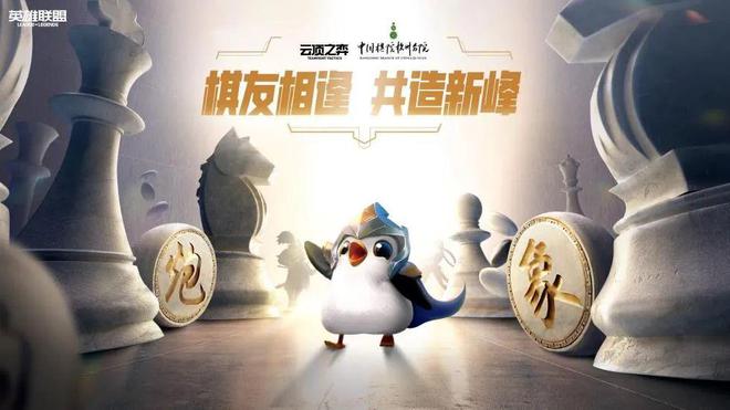 云顶之弈与中国棋院杭州分院合作，柯洁大概要狂喜了