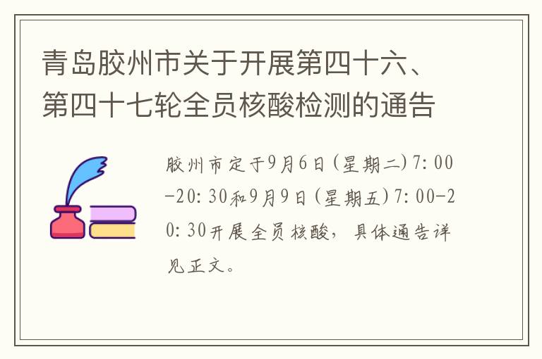 青岛胶州市关于开展第四十六、第四十七轮全员核酸检测的通告