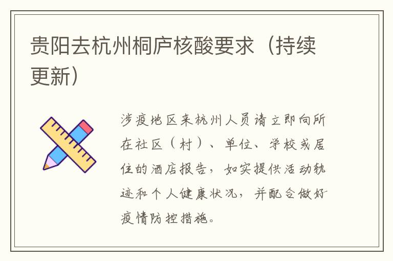 贵阳去杭州桐庐核酸要求（持续更新）