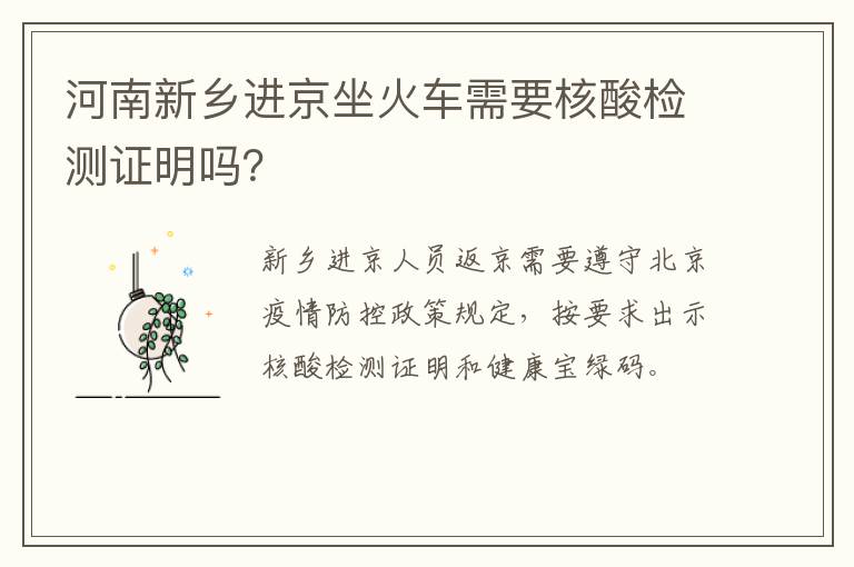 河南新乡进京坐火车需要核酸检测证明吗？