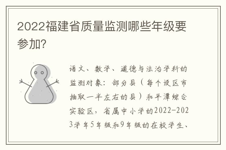 2022福建省质量监测哪些年级要参加？