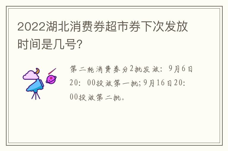 2022湖北消费券超市券下次发放时间是几号？