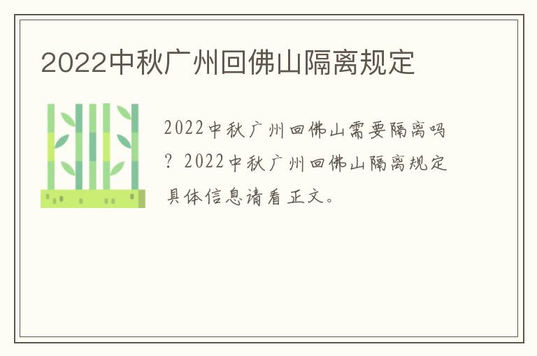 2022中秋广州回佛山隔离规定