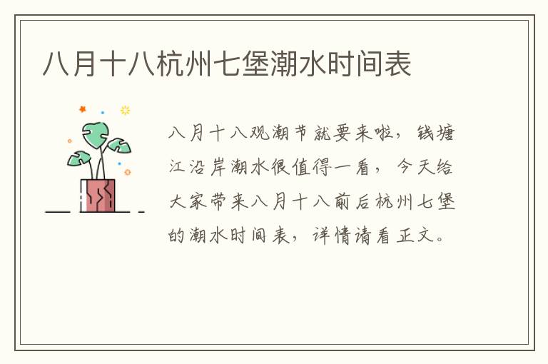 八月十八杭州七堡潮水时间表