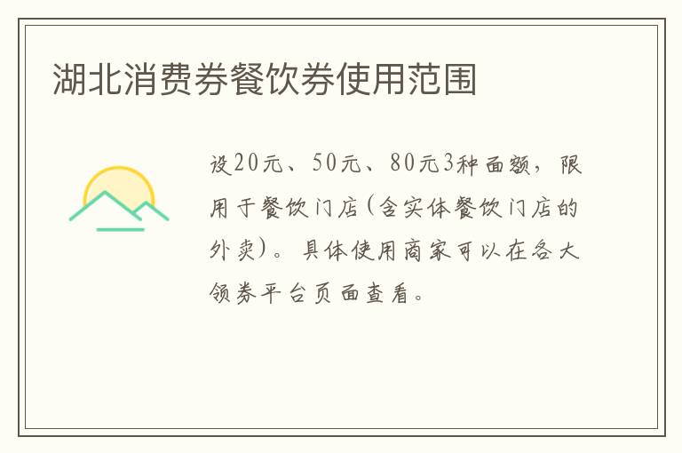 湖北消费券餐饮券使用范围