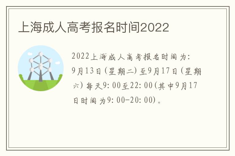 上海成人高考报名时间2022