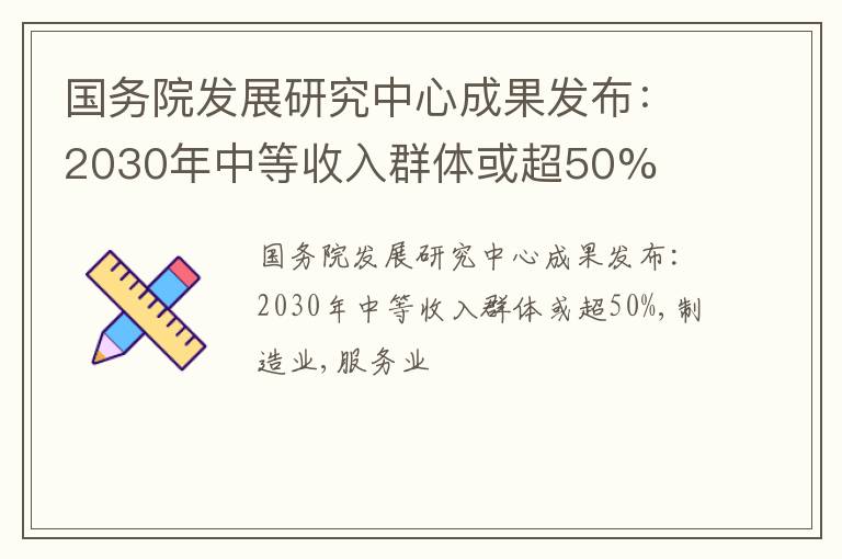 国务院发展研究中心成果发布：2030年中等收入群体或超50%