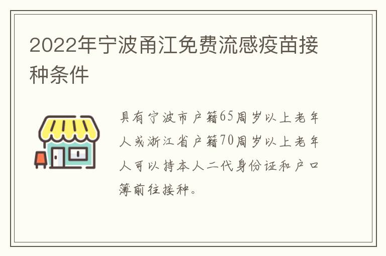 2022年宁波甬江免费流感疫苗接种条件