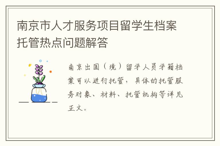 南京市人才服务项目留学生档案托管热点问题解答