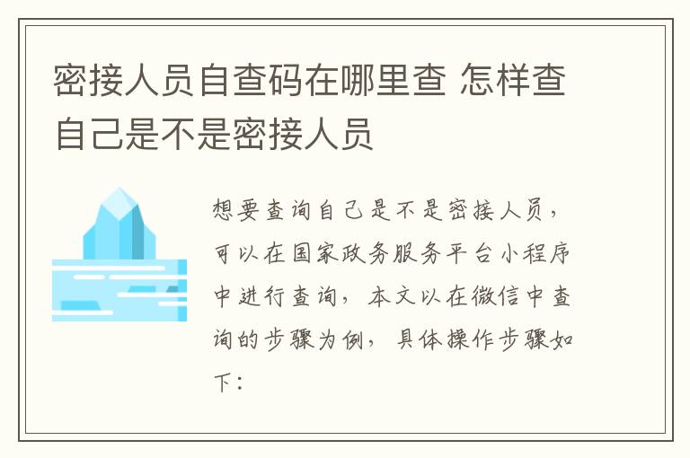 密接人员自查码在哪里查 怎样查自己是不是密接人员