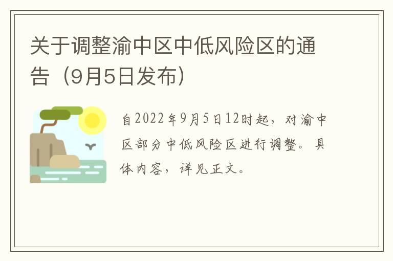 关于调整渝中区中低风险区的通告（9月5日发布）