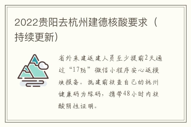 2022贵阳去杭州建德核酸要求（持续更新）
