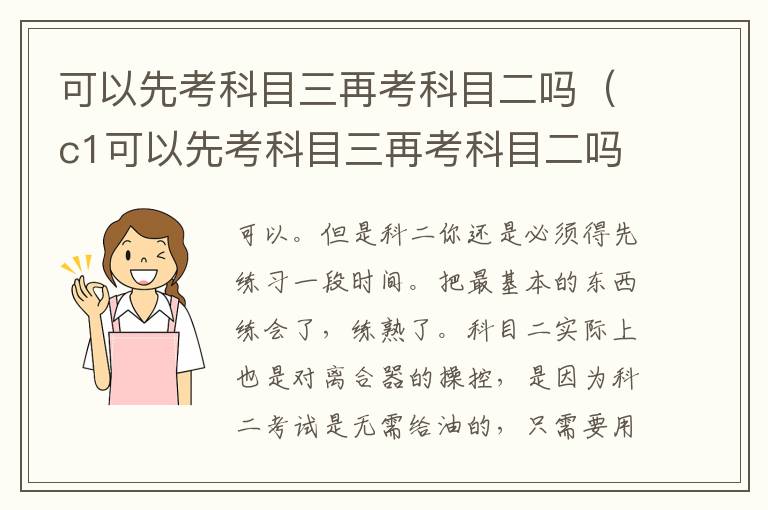 可以先考科目三再考科目二吗（c1可以先考科目三再考科目二吗）