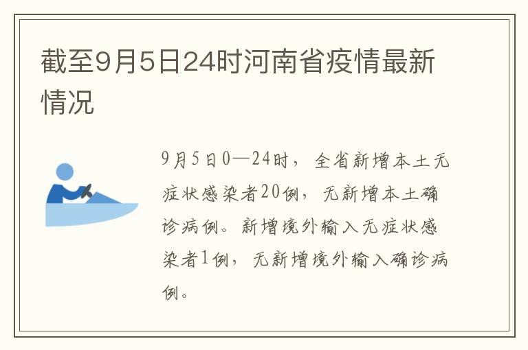 截至9月5日24时河南省疫情最新情况