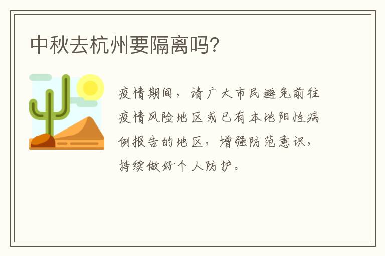 中秋去杭州要隔离吗？