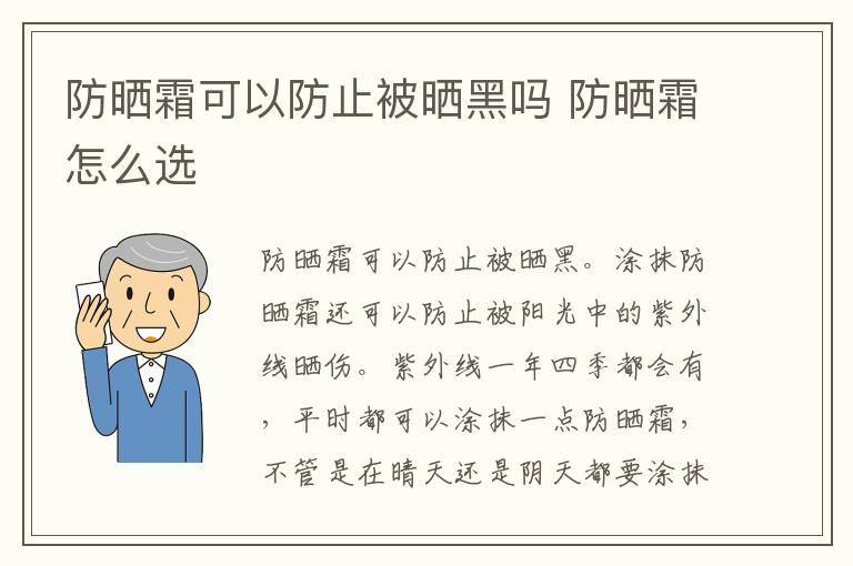 防晒霜可以防止被晒黑吗 防晒霜怎么选