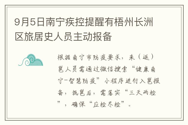 9月5日南宁疾控提醒有梧州长洲区旅居史人员主动报备